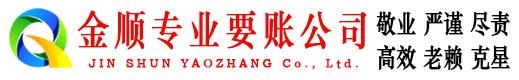 永新金顺追债公司